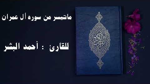 " ماتيسر من سورة آل عمران  " للقارئ : أحمد البشر