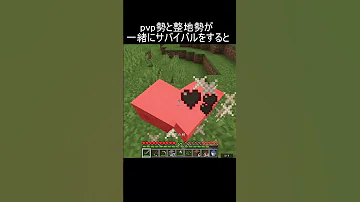 Pvp勢と整地勢が一緒にサバイバルをすると Minecraft 