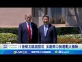 川普關稅政策