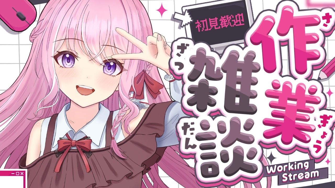 【作業雑談】初見歓迎！人妻ママVtuberと一緒に作業しよ！【#紗茶子 /Vtuber/雑談】