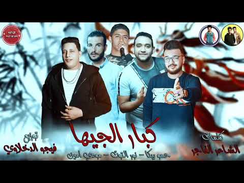 مهرجان كبار الجيها بيكا مودي امين نور التوت توزيع فيجو الدخلاوي 2019