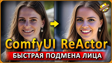 Быстрая подмена лиц в ComfyUI / ReActor custom nodes