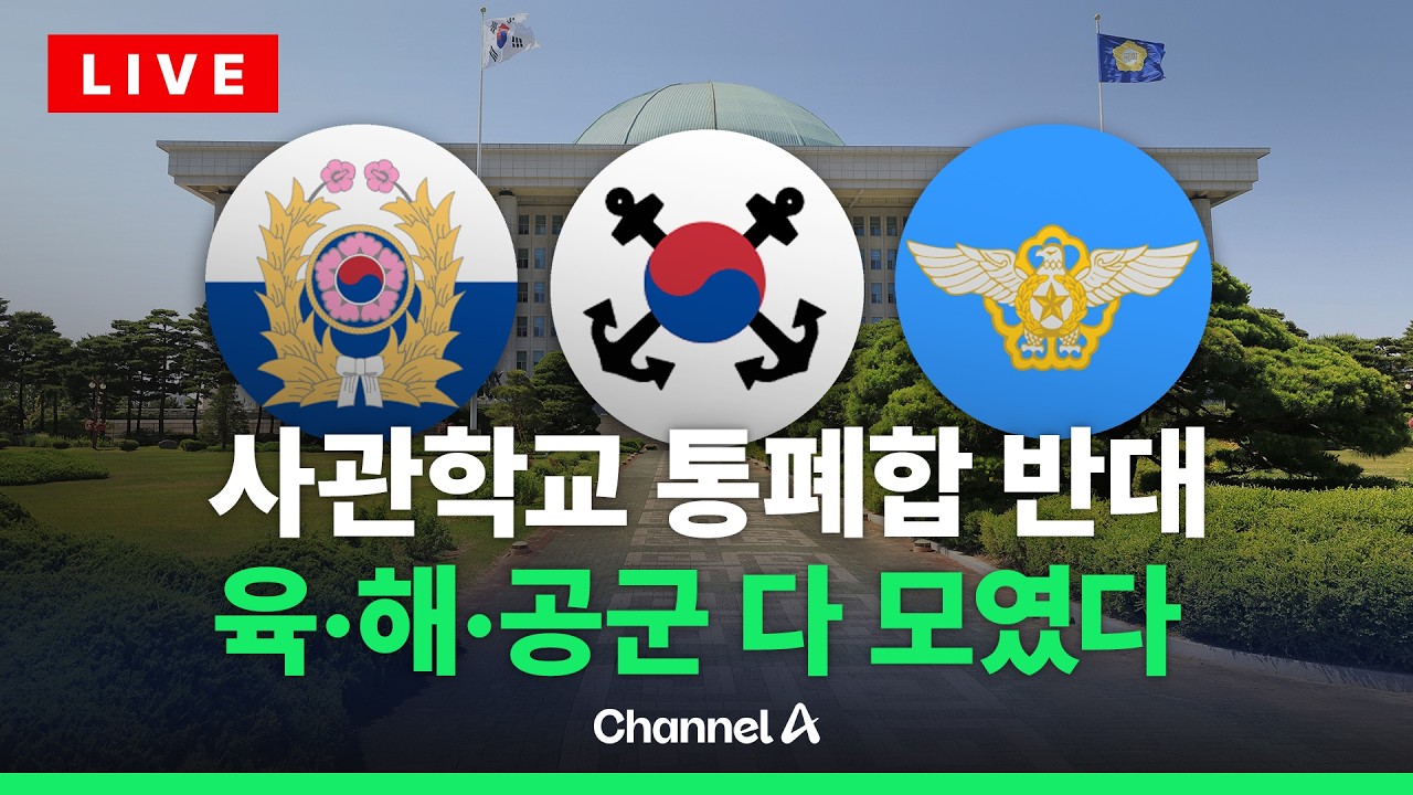 [🔴라이브를 켜라] '사관학교 통합 반대 총궐기대회'…이 시각 국회 / 채널A