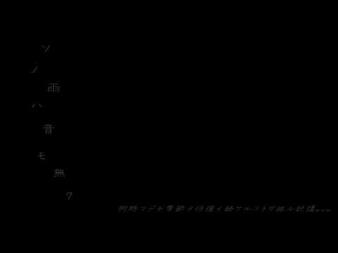 【初音ミク】　ソノ雨ハ音モ無ク