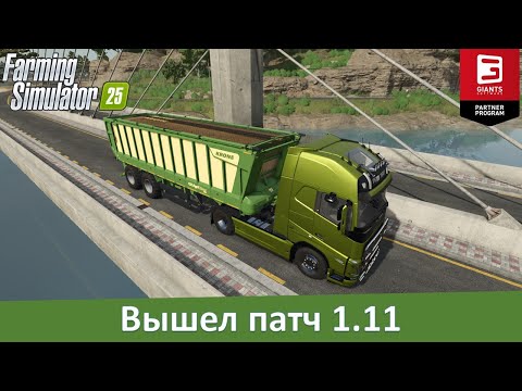 Новости FS 25 - Вышел патч 1.11