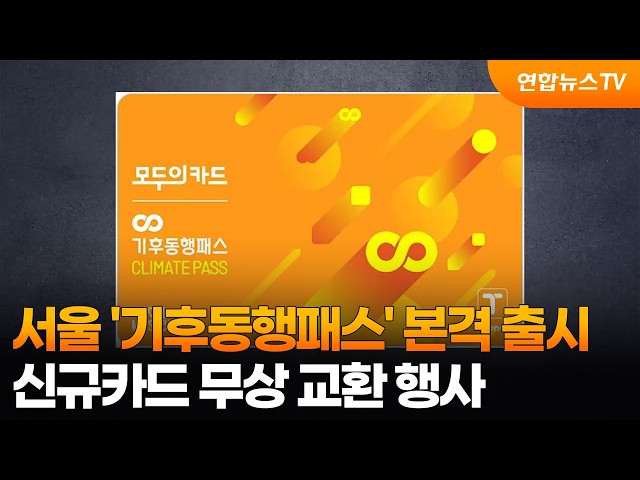 서울 '기후동행패스' 본격 출시…신규카드 무상 교환 행사 / 연합뉴스TV (YonhapnewsTV)