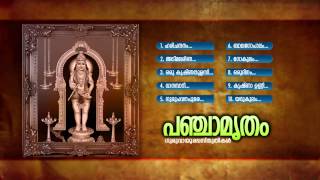 പഞ്ചാമൃതം | Panjamritham | Hindu Devotional Songs Malayalam | Guruvayoorappa Songs | Audiojukebox