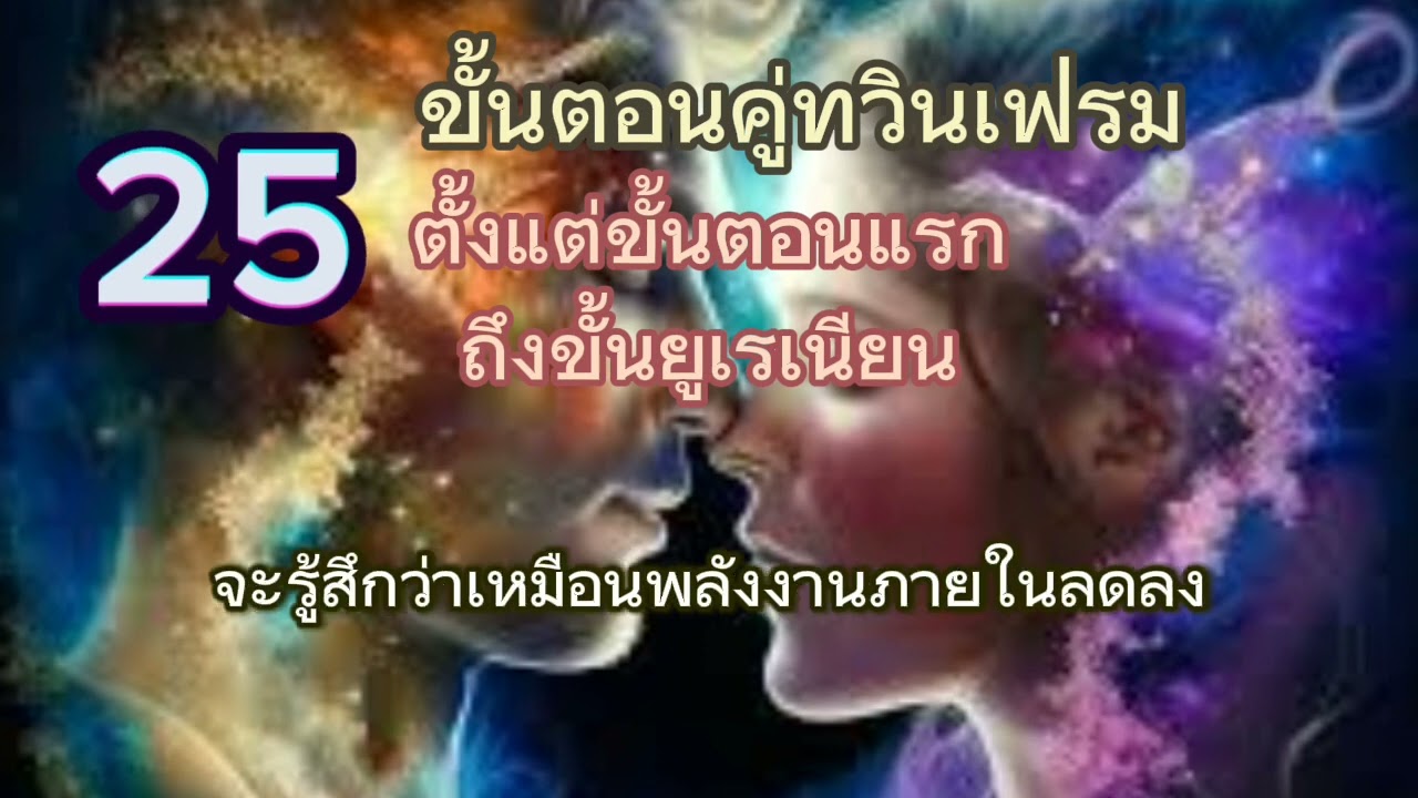 25ขั้นตอนของคู่ทวินเฟรม ตั้งแต่เจอกันครั้งแรกจนถึงขั้นยูเรเนียน...👥