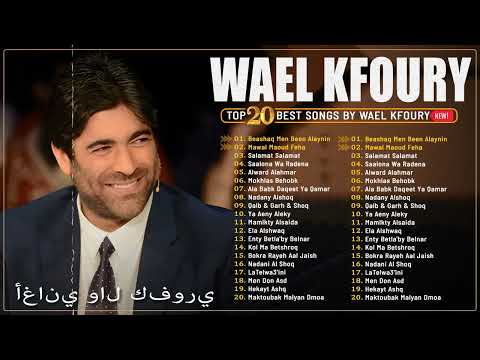     2026   30      2026 أفضل 30 أغنية لوائل كفوري 2026