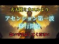 【緊急】アセンション第一波開始 大天使ミカエルが明かす今あなたに起きている変化