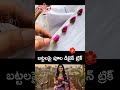 బట్టలపై పూల డిజైన్ ట్రిక్#FabricDesign #DiyCrafts #EasyArtHack #SimpleCrafts #Creativity