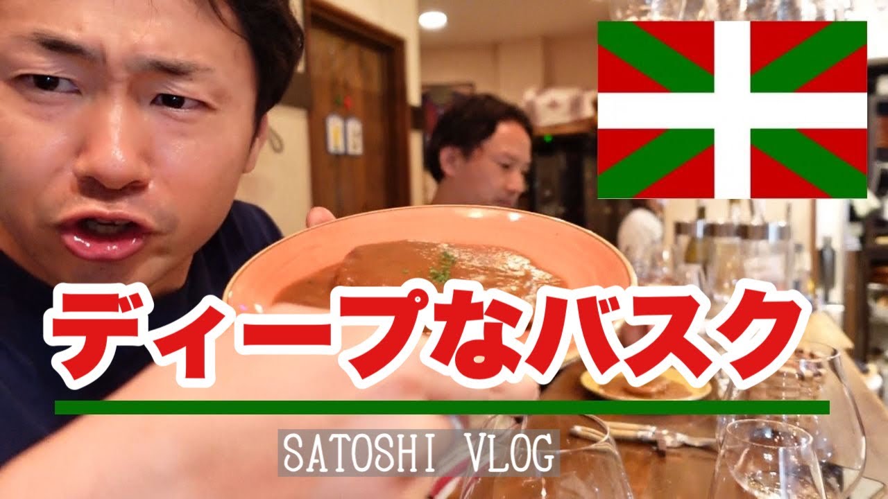 【JAPAN VLOG】日本のスペイン～食べ呑み歩き～用賀 ランブロア＜ディープなバスク料理を堪能できるおすすめのお店＞