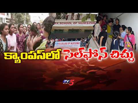 నర్సింగ్ కాలేజీలో రచ్చ రచ్చ...Clash between Andhra & North East students at Kakinada nursing college - TV5NEWS