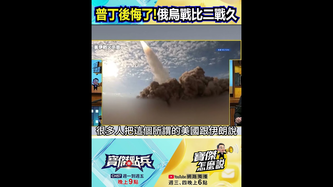 「普丁絕對後悔了」！俄烏戰打得比二戰久 台灣防禦條件遠勝伊朗！？@TaiwanLBJnews   #shorts