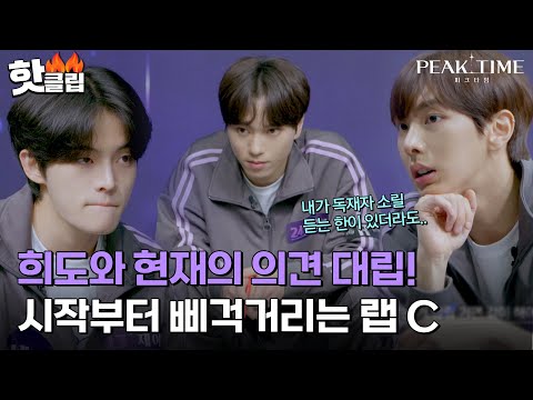 [피크타임] ＂큰 틀부터 VS 랩 메이킹부터＂ 시작부터 다른 의견에 삐거덕대는 C 연합 랩 유닛｜핫클립｜JTBC 230301 방송