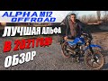 Мопед ALPHA OFFROAD M-12 | Кроссовая Альфа | Оффроуд 2021 | Обзор | Rockot-Motors