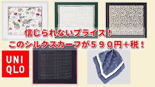 ♥またまたプライスダウン！ユニクロシルクスカーフ５９０円＋税 unbelievable price for Uniqlo silk scarves!