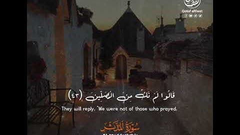 سورة المدثر  | كل نفس بما كسبت رهينة | بصوت القارئ محمد عبدالوهاب الطنطاوي