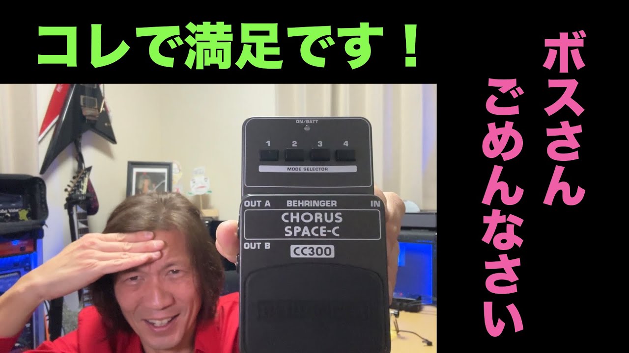 BOSSさんごめんなさい?‍♀️】 べリンガーCC300で不思議な揺らぎを 