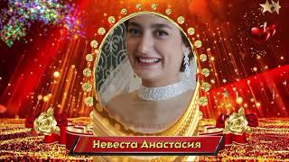 1 серия Свадьба Дмитрий и Анастасия