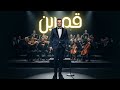Amr Diab Amarain Orchestra Version عمرو دياب قمرين 