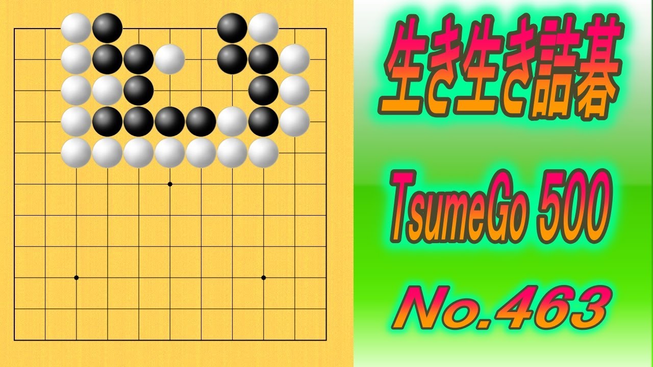 463.生き生き詰碁 (TsumeGo 500) Black to play - YouTube