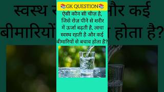 Top 50 ✍️ IAS Level GK Questions 🔥 | Most Important GK Question Answer | Part-24 #gkshorts #amazing