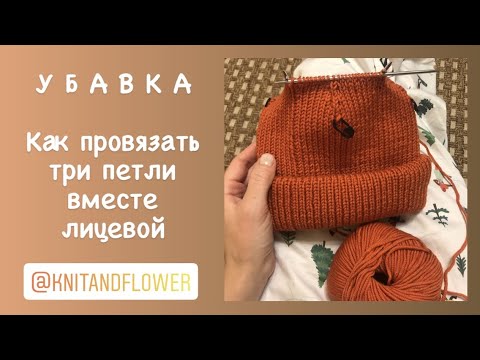 Убавка: три петли вместе лицевой