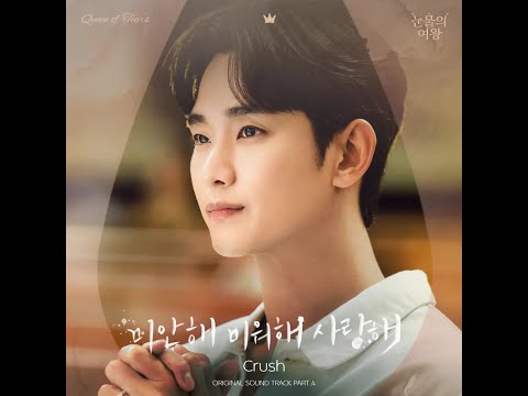 【MV韓繁中字】Crush(크러쉬) - Love You With All My Heart(미안해 미워해 사랑해)_눈물의 여왕 OST