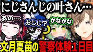 【まとめ】文月夏苗の警察体験１日目【叶/にじさんじ切り抜き/ストグラ切り抜き】