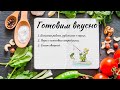 Готовим вкусно