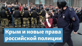 Новые права российской полиции и Крым | Крымский вечер на радио Крым.Реалии