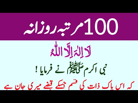 Dally 100 Bar Ye Kalima Parhein روزانہ ایک سو بار لا الہ الا اللہ پڑھنے کی فضیلت