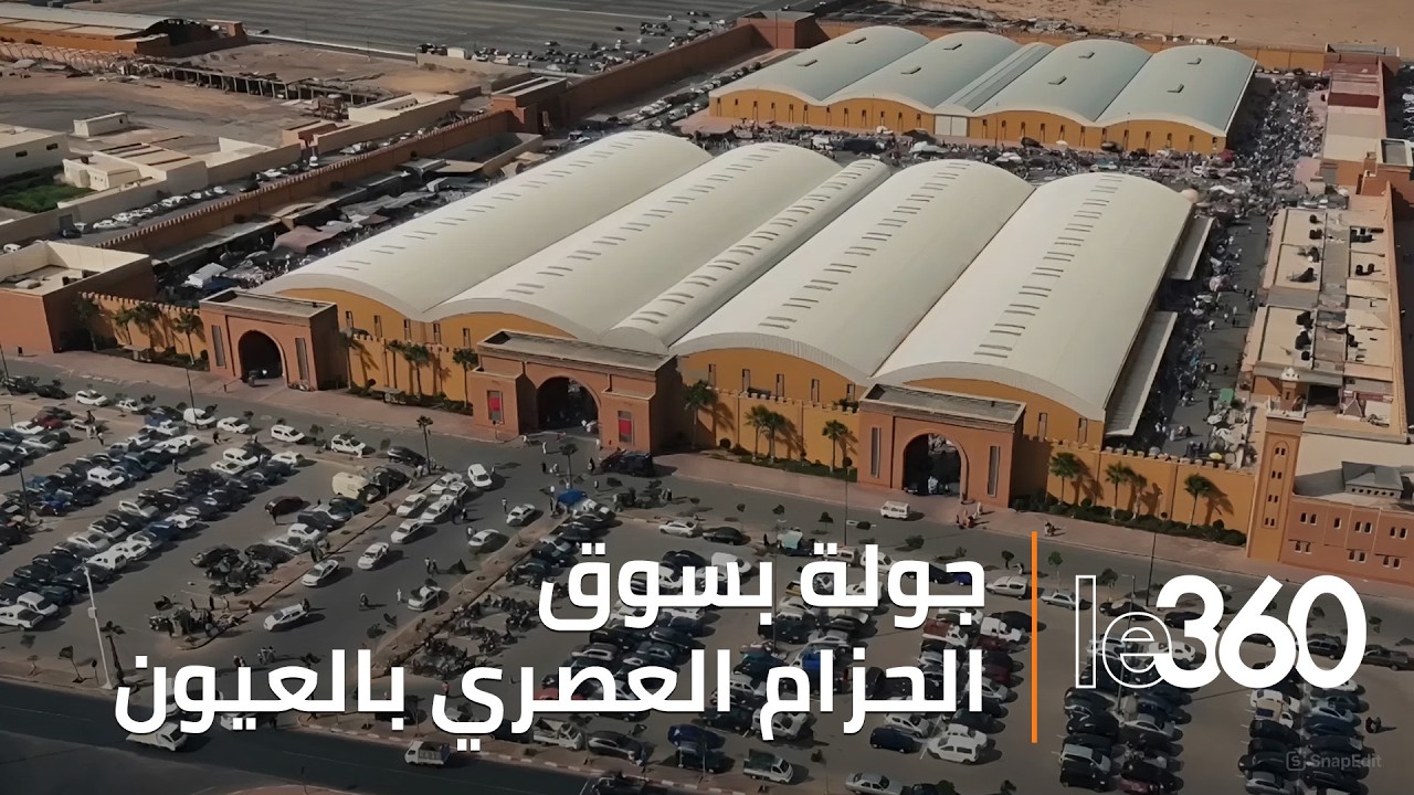 من محاربة العشوائية إلى فضاء عصري متكامل.. سوق الحزام يغير وجه التجارة بالعيون