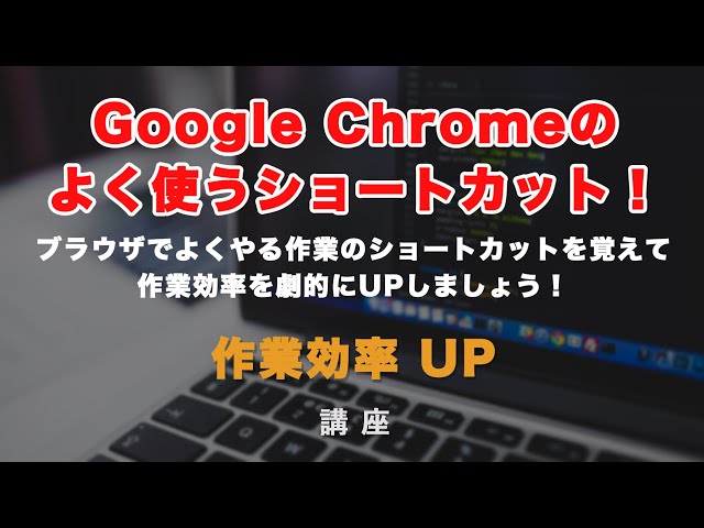 「Google Chrome（クローム） のよく使うショートカットを紹介！」の動画サムネイル画像