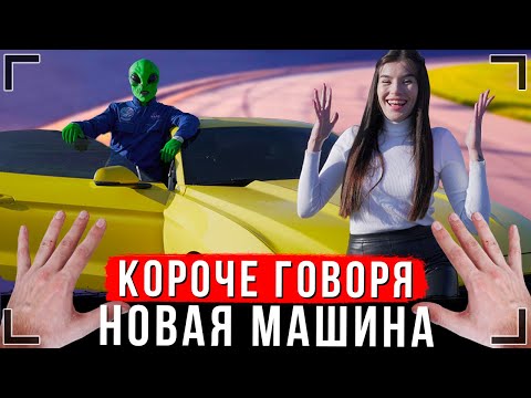 Видео: КОРОЧЕ ГОВОРЯ, МОЯ НОВАЯ МАШИНА [От первого лица]  Иккеро подарили машину