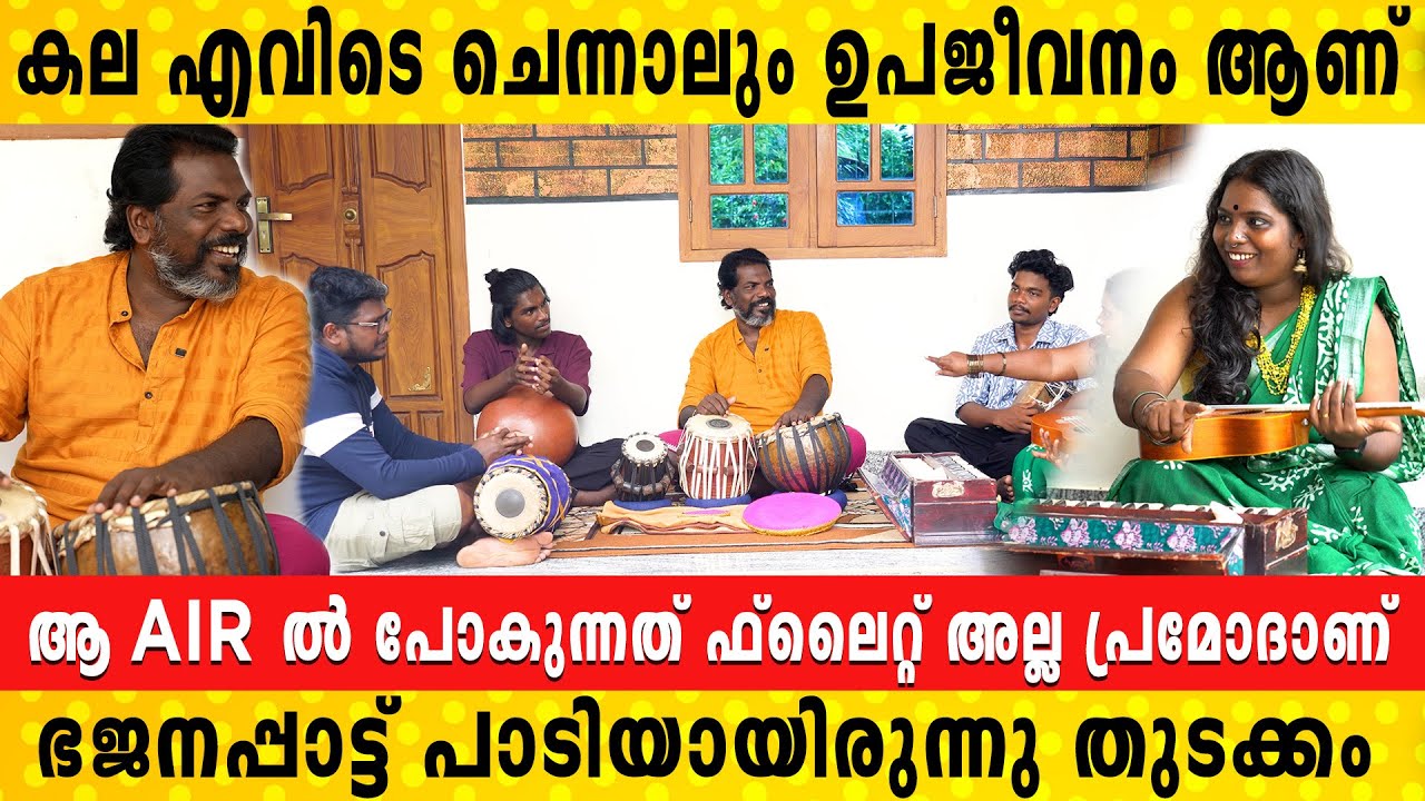 ചായ കുടിക്കാൻ കാശില്ലെങ്കിൽ വയറ്റത്തടിച്ചു പാടിയാലും കിട്ടും അതാണ് കല |പ്രമോദ് വെളിയനാട്