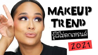 BA ขอเม้าท์ | ชวนเม้าท์ Makeup Trend 2021 ปีนี่จะเป็นยังไงนะ ?