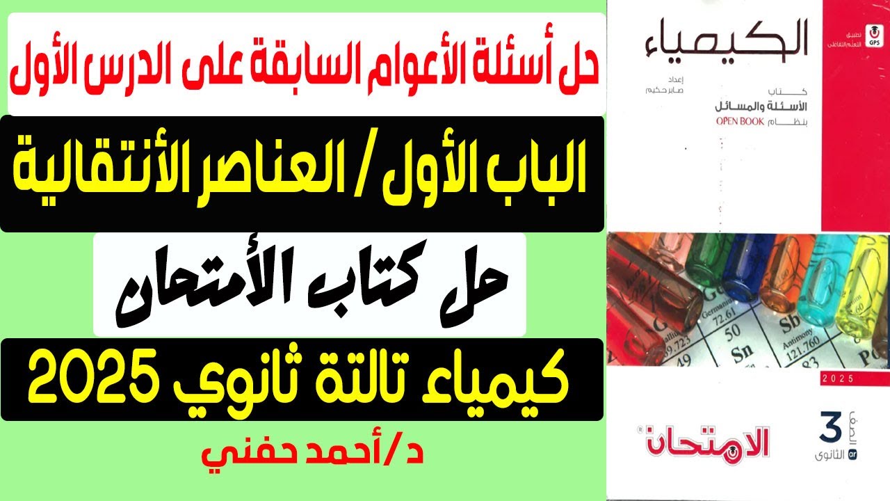 حل أسئلة الأعوام السابقة على الدرس الاول الباب الاول العناصر الانتقالية للصف الثالث الثانوي 2025