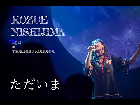 西島梢　『ただいま』　live映像　歌詞付き 