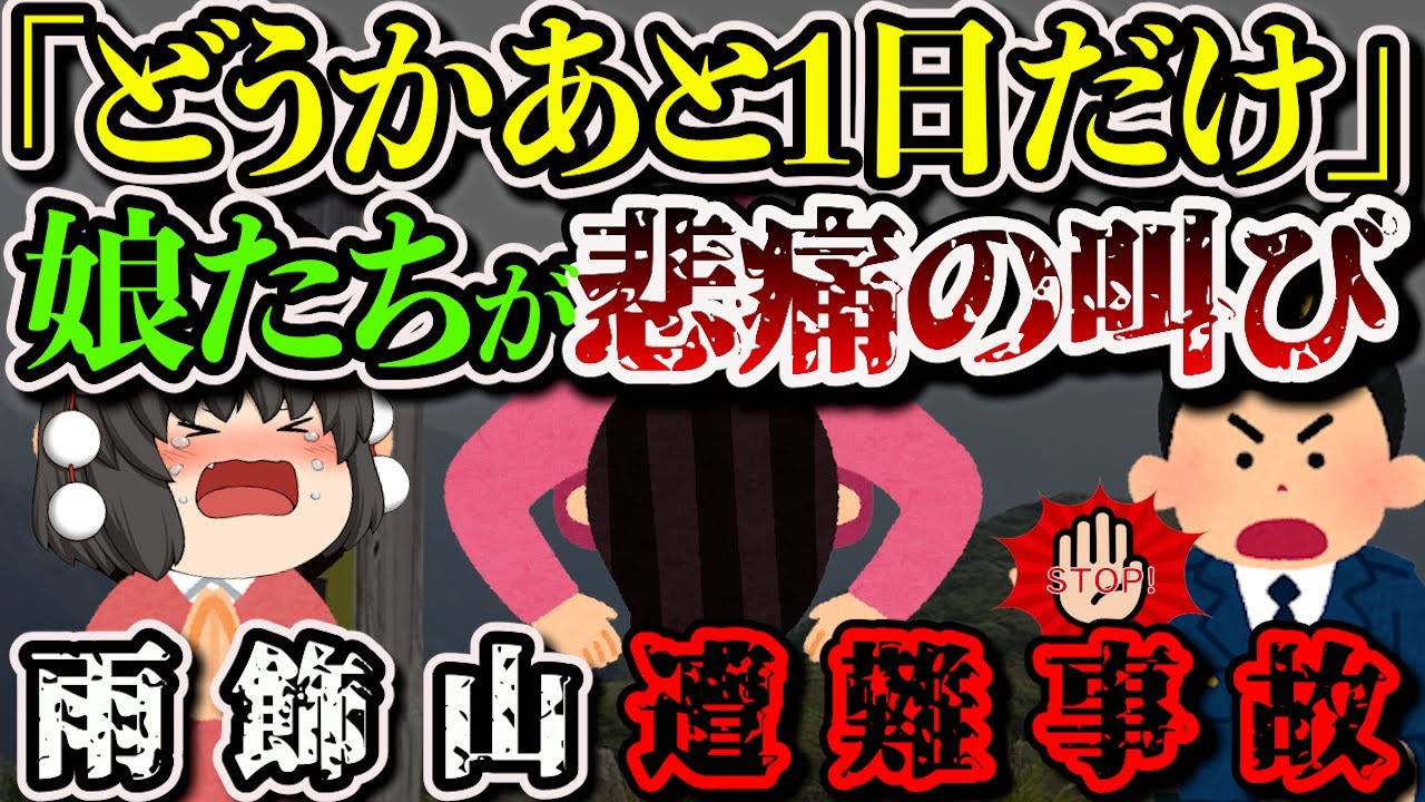 【ゆっくり解説】「申し訳ないが打ち切りです」消えた父親の捜索を懇願する娘たちに警察が非情の決断…【2009年 雨飾山遭難事故 】