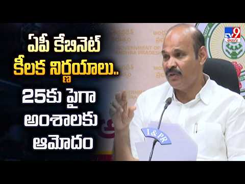 AP Cabinet Key Decisions | ఏపీ కేబినెట్‌ కీలక నిర్ణయాలు..25కు పైగా అంశాలకు ఆమోదం - TV9 - TV9
