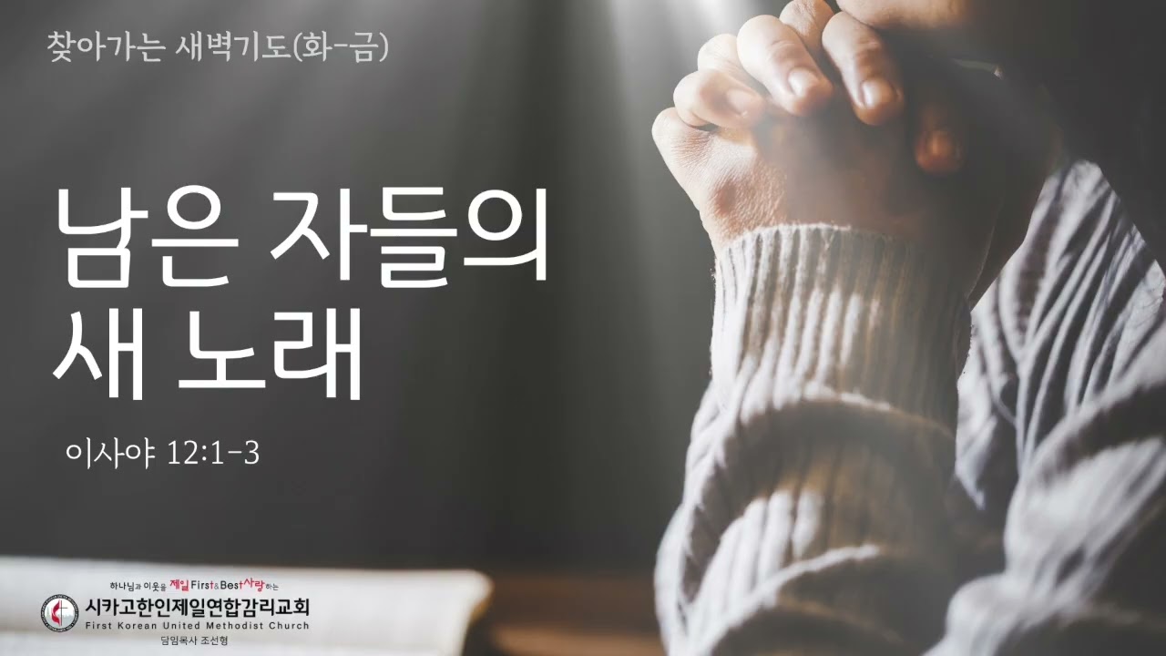 남은 자들의 새 노래 _조선형목사 [찾아가는 새벽기도 20260731금]