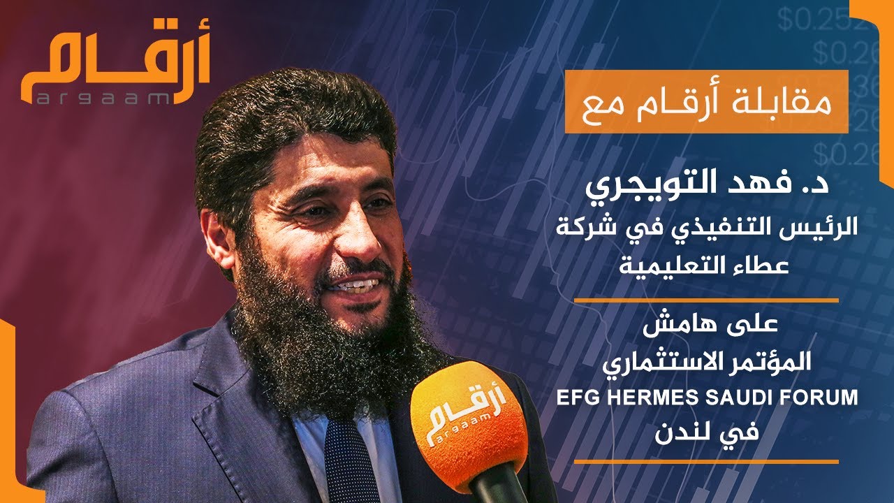 مقابلة د.فهد التويجري الرئيس التنفيذي لشركة عطاء التعليمية على هامش مؤتمر إي اف چي هيرميس في لندن