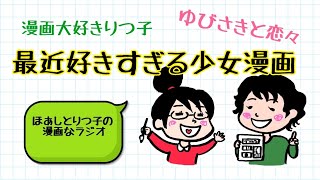 【ラジオ】最近好きすぎる少女漫画【ゆびさきと恋々】