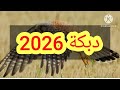 دبكة عرب عرب دبكة رقصة ناررررر دبكة جديدة 2026 Hicham Khadour Dabket3arab عرب عرب2026 