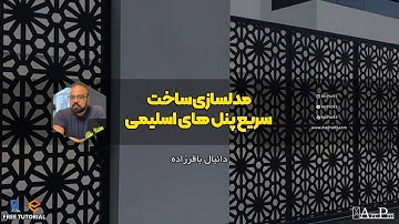 ساخت سریع پنل های اسلیمی