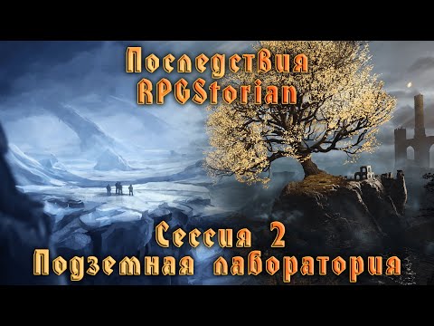 Видео: D&D 5E. Последствия - Сессия 2 - Подземная лаборатория