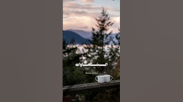 فسبحان الله حين تمسون وحين تصبحون #كرومات #تلاوة_خاشعة #المنشاوي