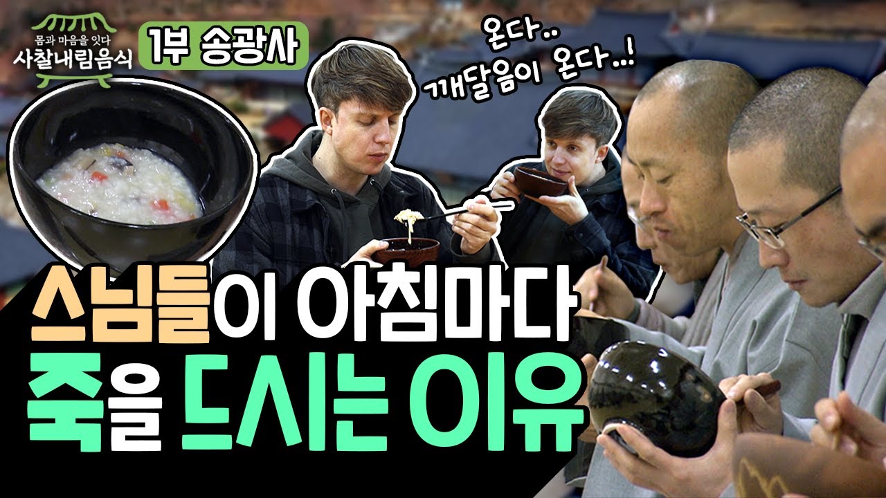 송광사 스님들이 아침마다 죽을 드시는 이유 